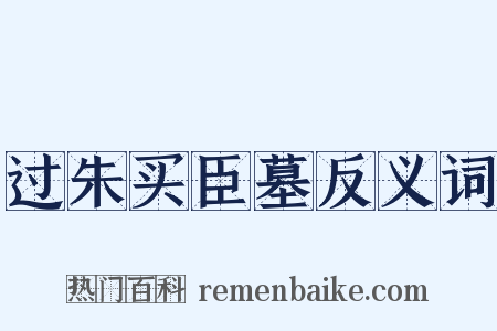 过朱买臣墓反义词是什么意思的图片